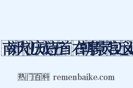南郊大礼庆成诗五首·右朝享景灵宫近义词是什么意思的图片
